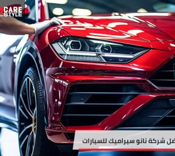 افضل شركة نانو سيراميك للسيارات