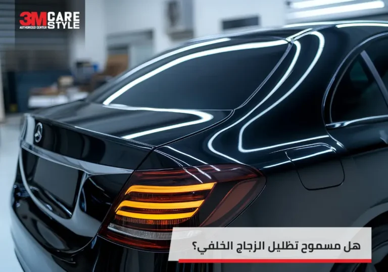 هل مسموح تظليل الزجاج الخلفي