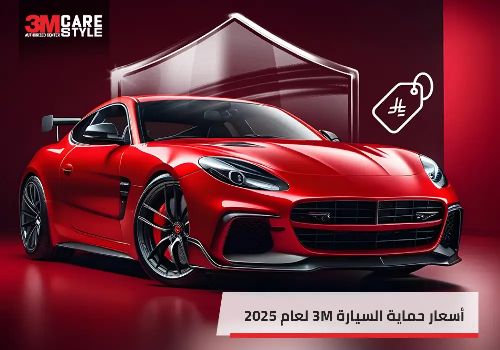أسعار حماية السيارة 3M لعام 2025 وأهم 5 عوامل تؤثر على السعر