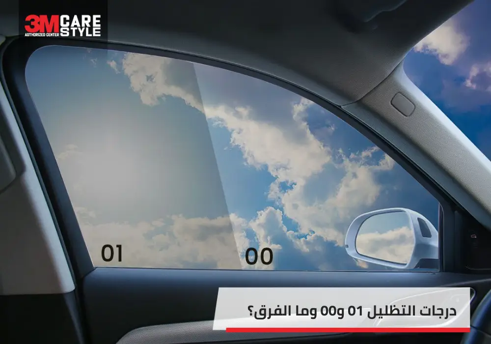 اكتشف الفرق بين درجات التظليل 01 و00 وما هو الأنسب لسيارتك