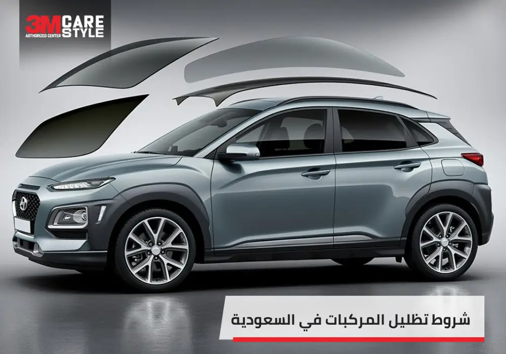 شروط تظليل المركبات في السعودية كيف تتجنب مخالفات التظليل