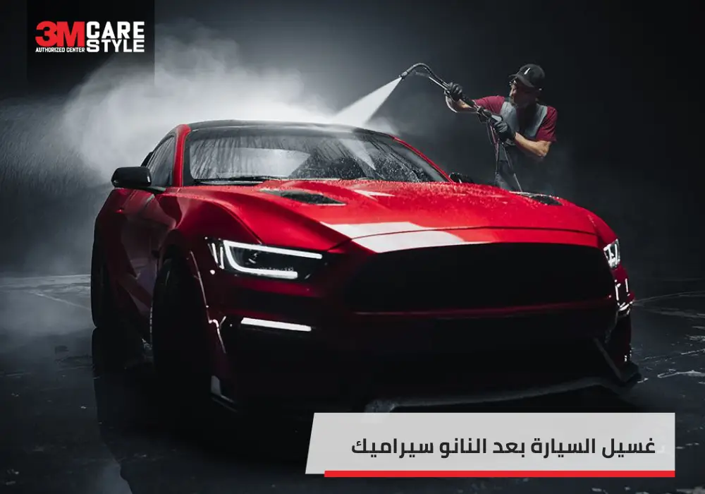 كيف يتم غسيل السيارة بعد النانو سيراميك وأفضل النصائح