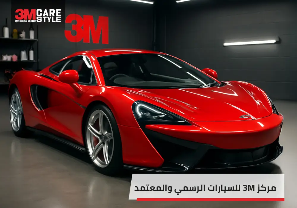 تعرف على مركز 3M للسيارات الرسمي والمعتمد بالسعودية