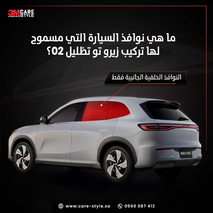 هل تظليل زيرو تو 02 مسموح في السعودية؟ هل تظليل زيرو تو 02 مسموح في السعودية؟