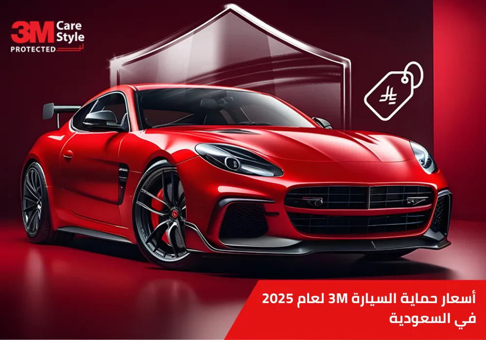 أسعار حماية السيارة 3M