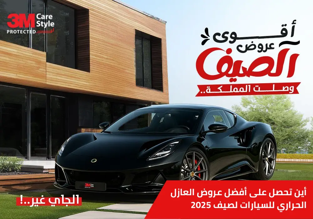 عروض العازل الحراري للسيارات