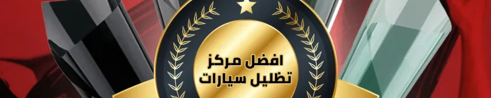 افضل مركز تظليل سيارات