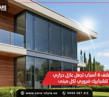 اكتشف اهم أسباب تجعل عازل حراري للشبابيك ضروري لكل مبنى