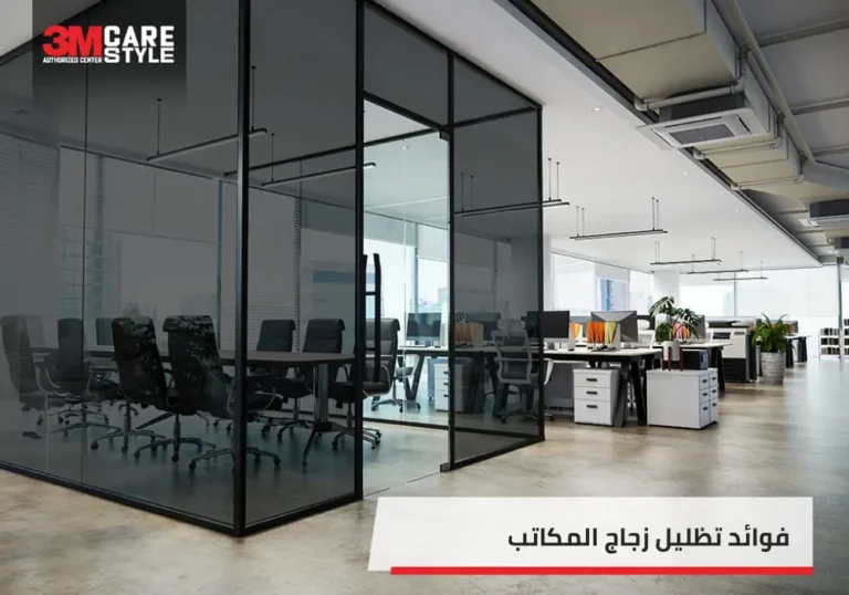 تظليل زجاج المكاتب 1 1 768x538