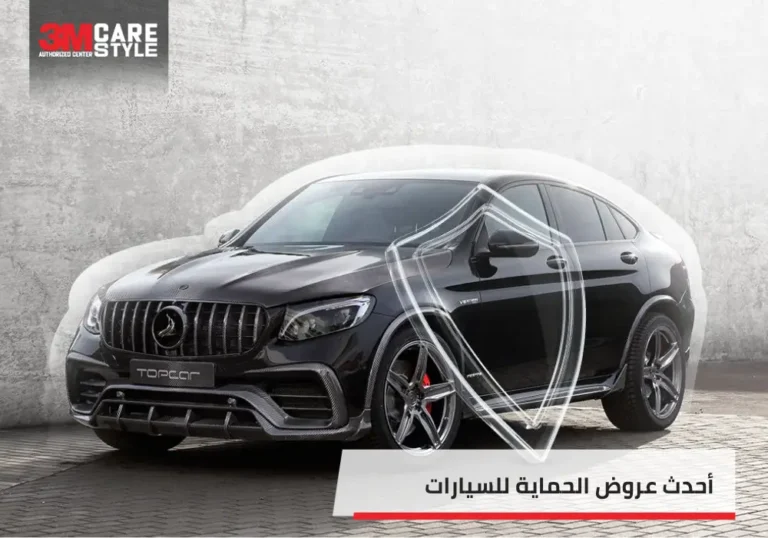 تعرف على أحدث عروض الحماية للسيارات 2 768x538