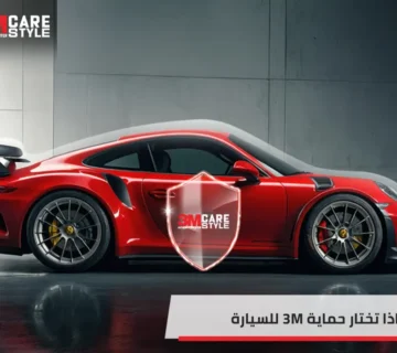 حماية 3M للسيارة