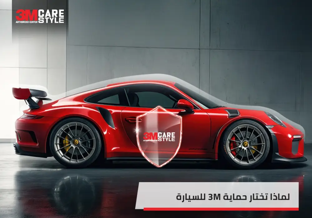 حماية 3M للسيارة