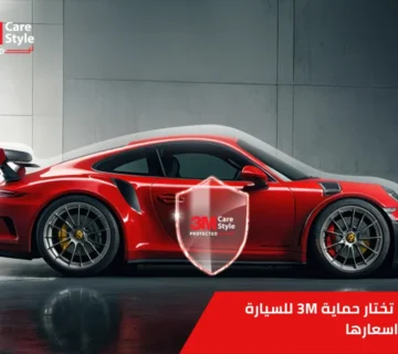 حماية 3m للسيارة