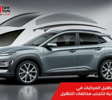 شروط تظليل المركبات في السعودية