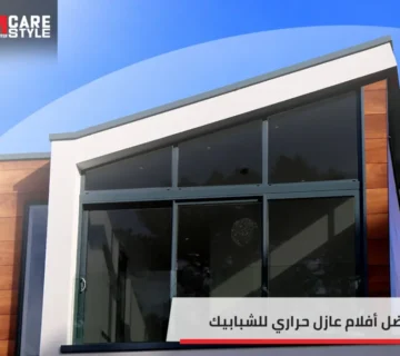 عازل حراري للشبابيك