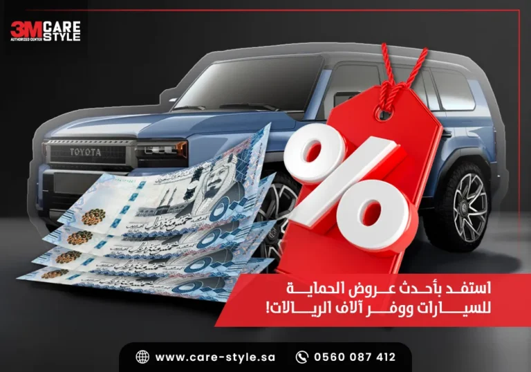 عروض الحماية للسيارات