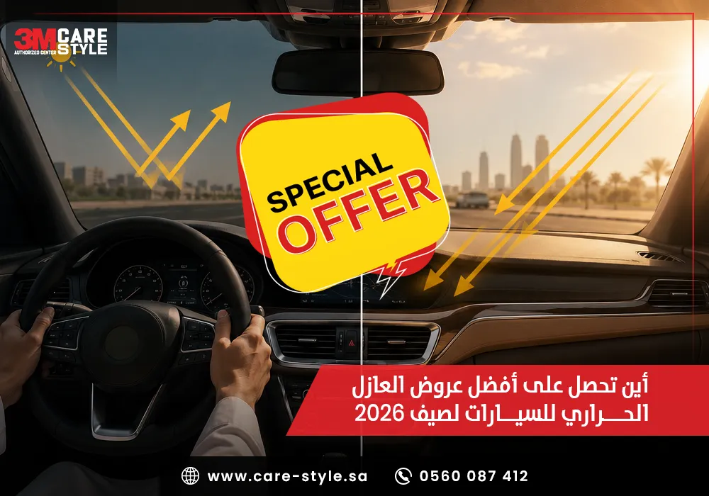 عروض العازل الحراري للسيارات