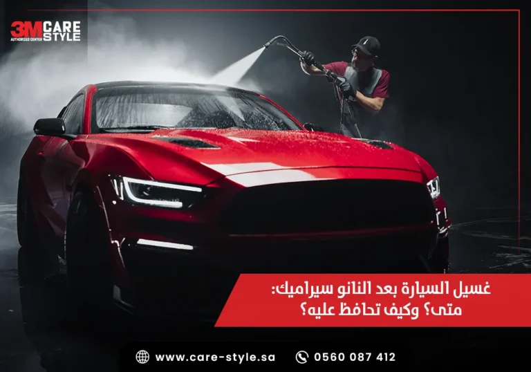 غسيل السيارة بعد النانو سيراميك