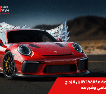قيمة مخالفة تظليل الزجاج الأمامي