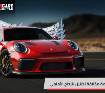 قيمة مخالفة تظليل الزجاج الأمامي