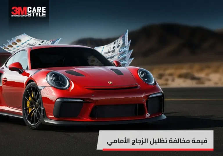 قيمة مخالفة تظليل الزجاج الأمامي