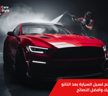 غسيل السيارة بعد النانو سيراميك