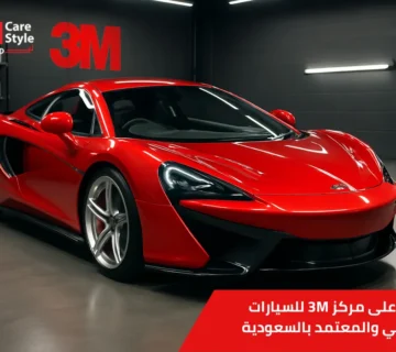 مركز 3M للسيارات