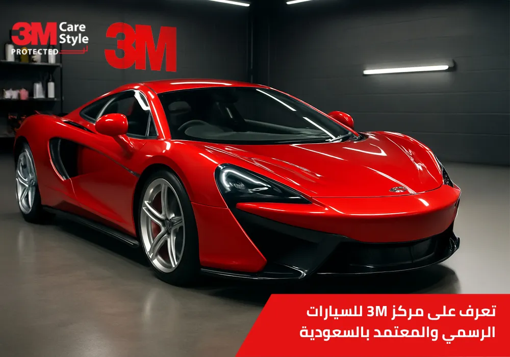 مركز 3M للسيارات