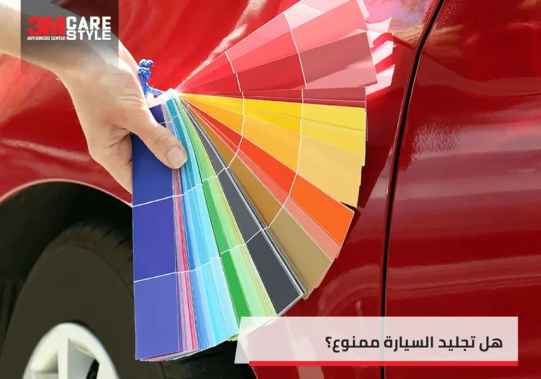 هل تجليد السيارة ممنوع 2 768x538