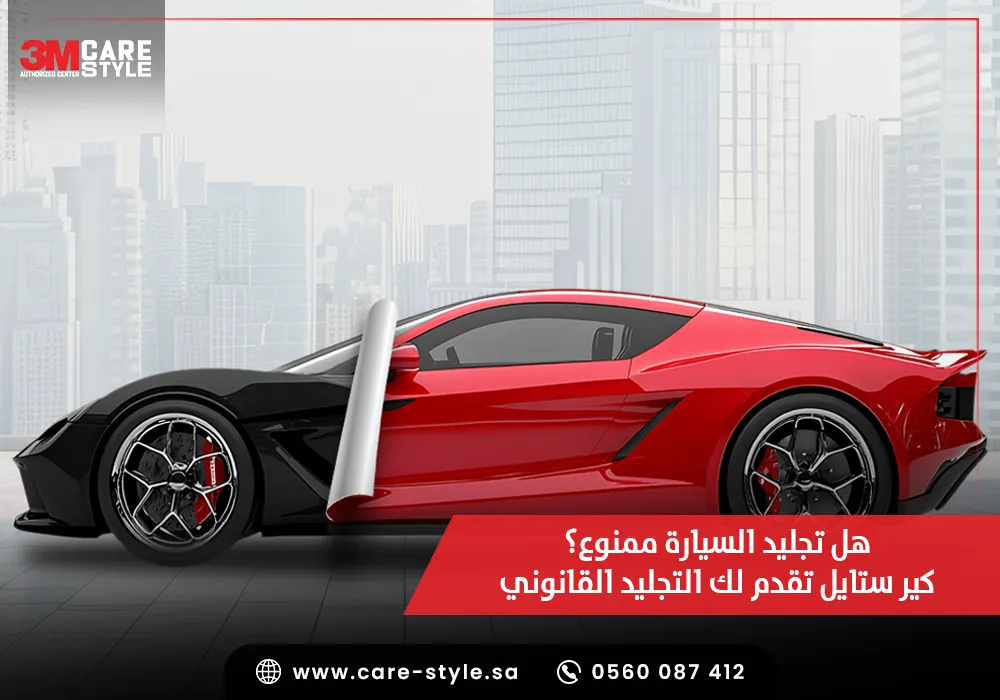 هل تجليد السيارة ممنوع؟