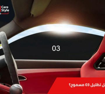 هل تظليل 03 مسموح
