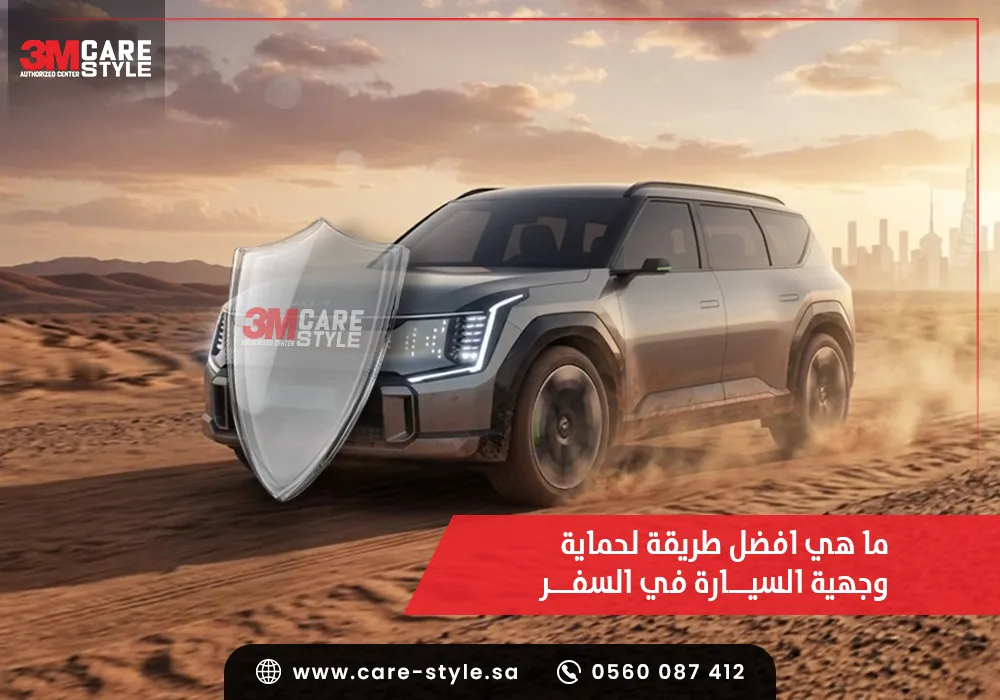 افضل طريقة لحماية وجهية السيارة في السفر