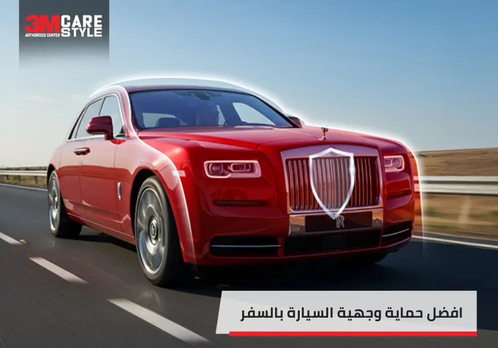 افضل طريقة لحماية وجهية السيارة في السفر