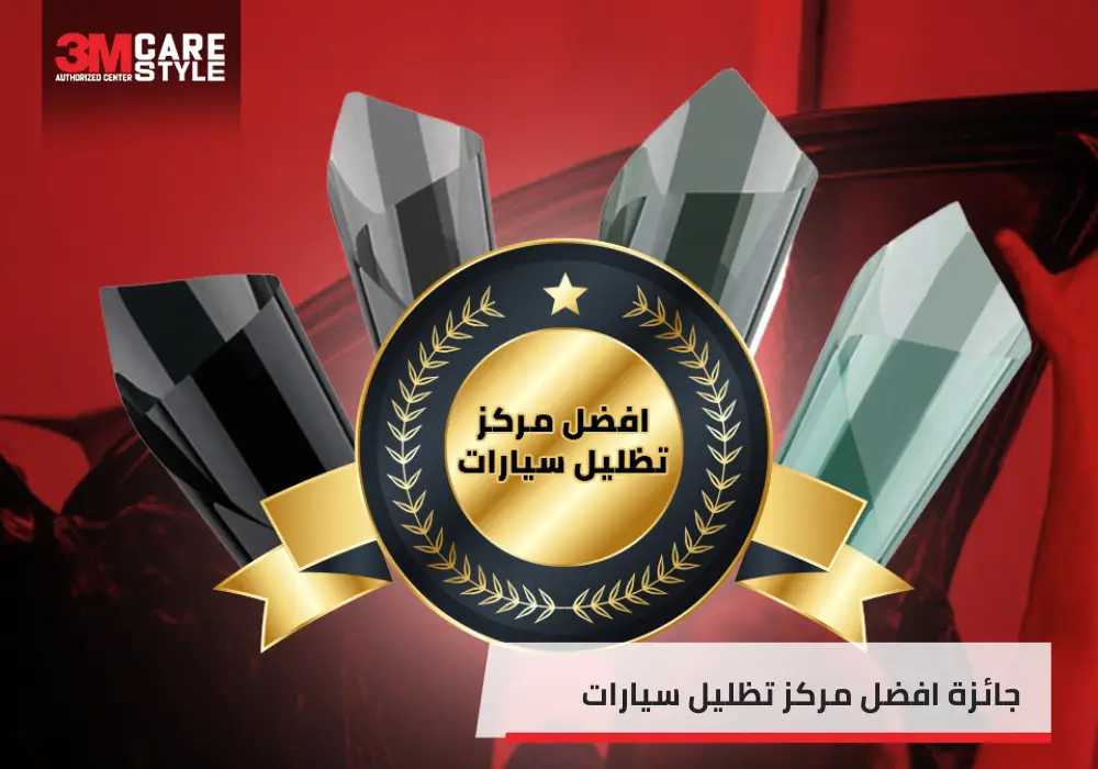 ما هو افضل مركز تظليل سيارات في السعودية