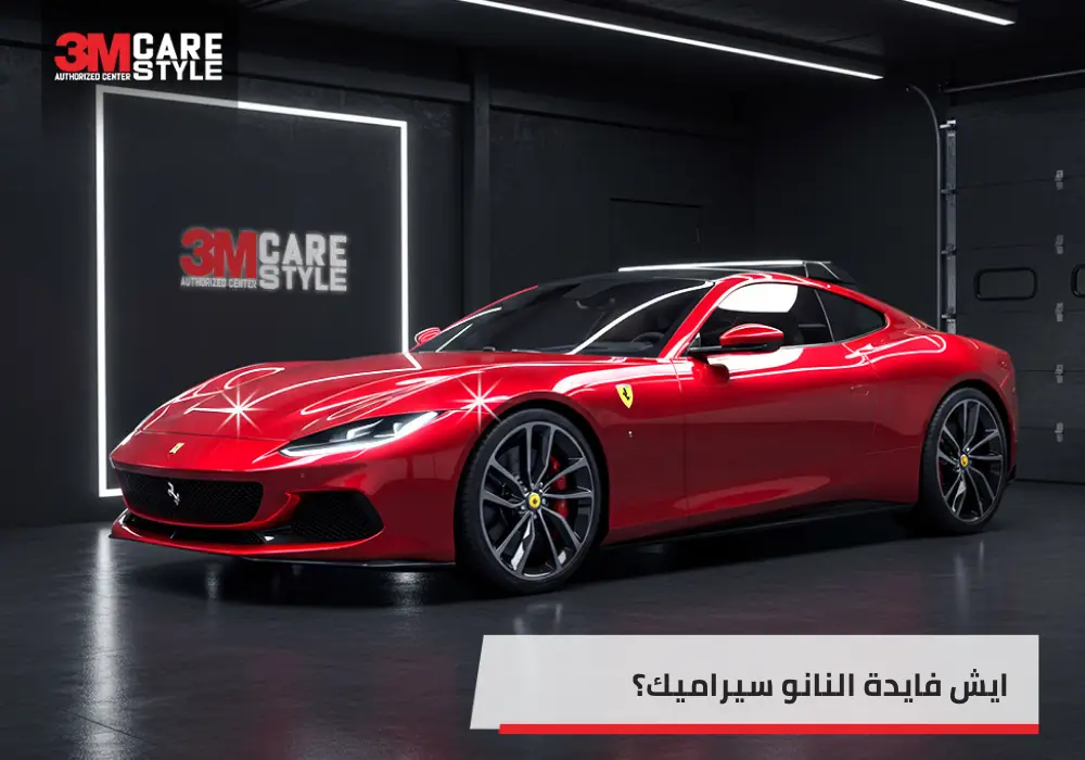 ايش فايدة النانو سيراميك؟