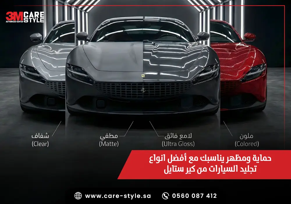 حماية ومظهر يناسبك مع أفضل انواع تجليد السيارات من كير ستايل