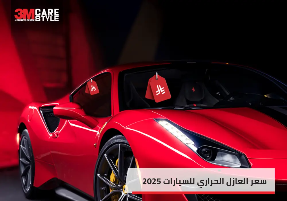 سعر العازل الحراري للسيارات في السعودية 2025