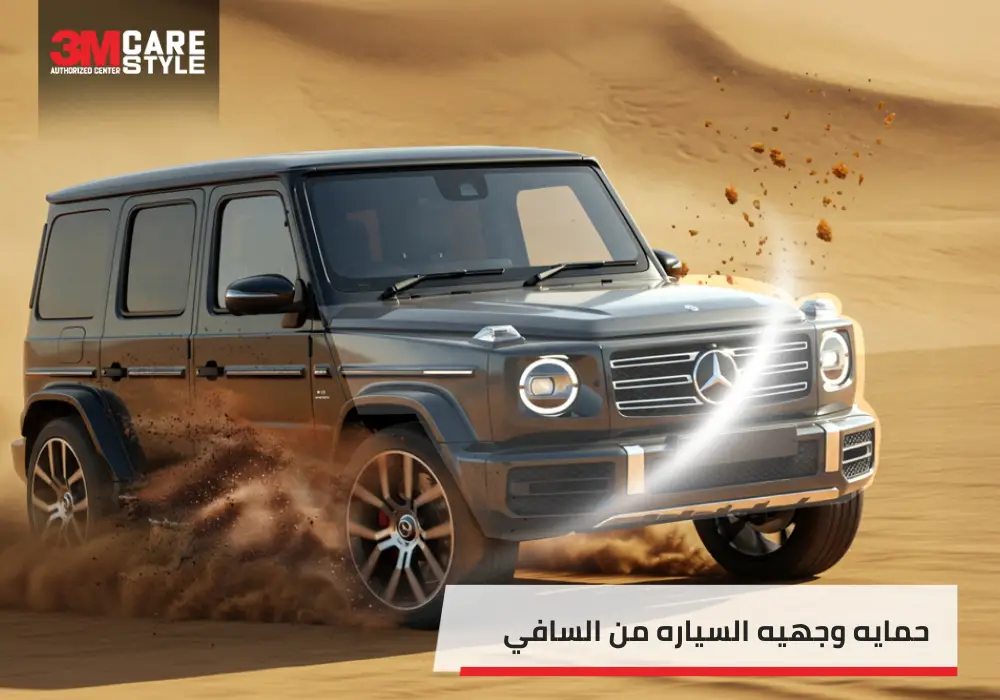 طريقة حمايه وجهيه السياره من السافي بالخطوات