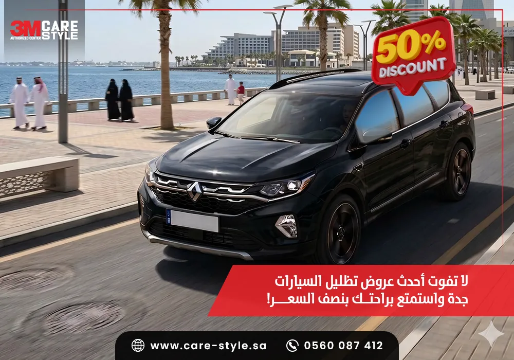 عروض تظليل السيارات جدة