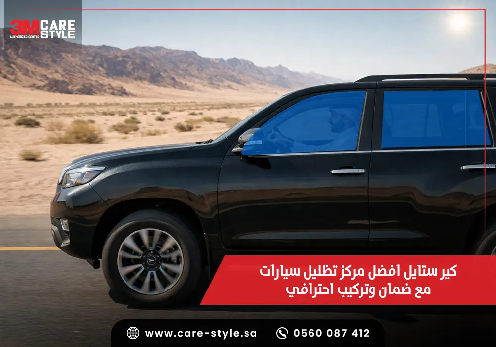 كير ستايل افضل مركز تظليل سيارات مع ضمان وتركيب احترافي