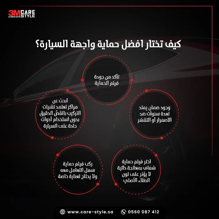 كيف تختار افضل حماية واجهة السيارة؟