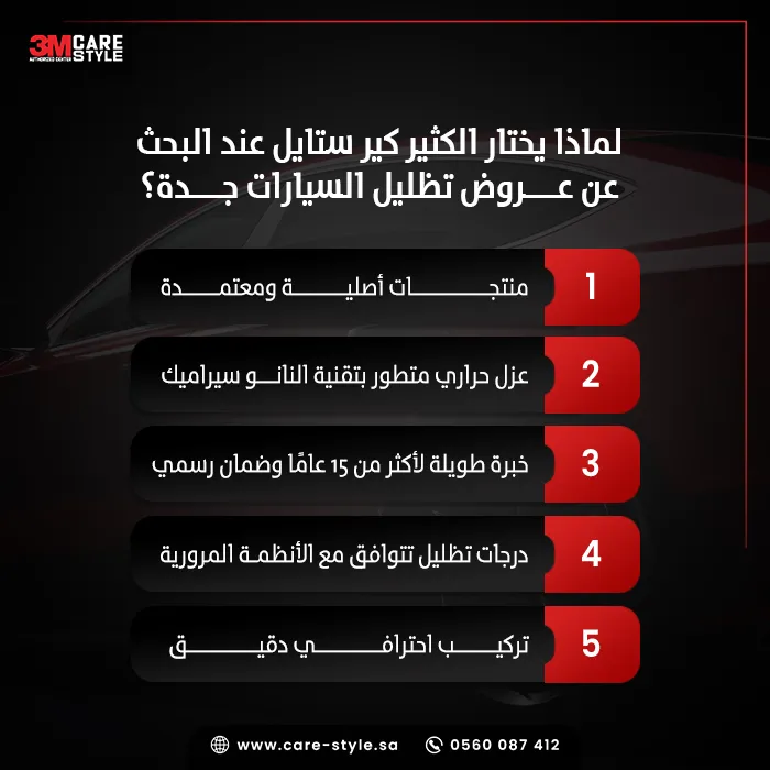 لماذا تختار عروض تظليل السيارات جدة من كير ستايل؟