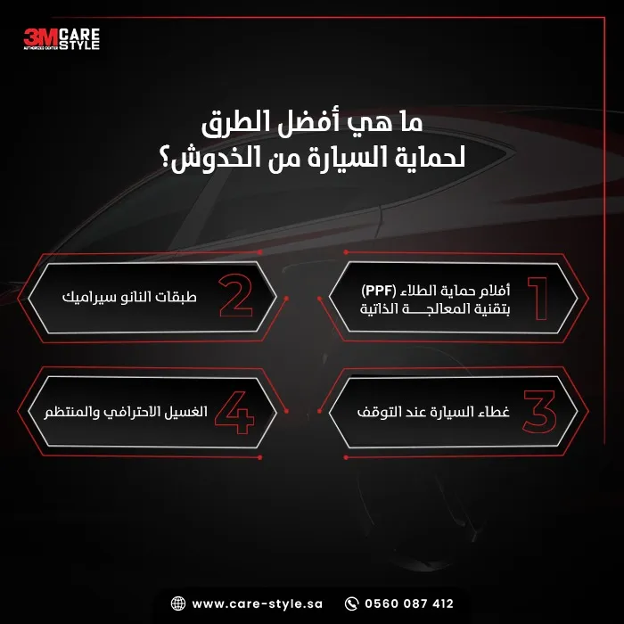 ما هي أفضل الطرق لـ حماية السيارة من الخدوش؟ ما هي أفضل الطرق لـ حماية السيارة من الخدوش؟