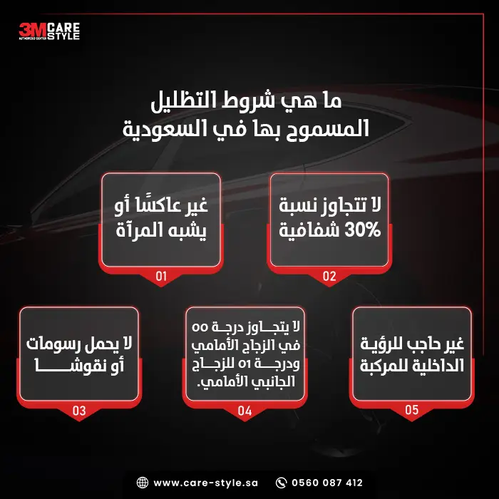 ما هي شروط التظليل المسموح بها في السعودية؟