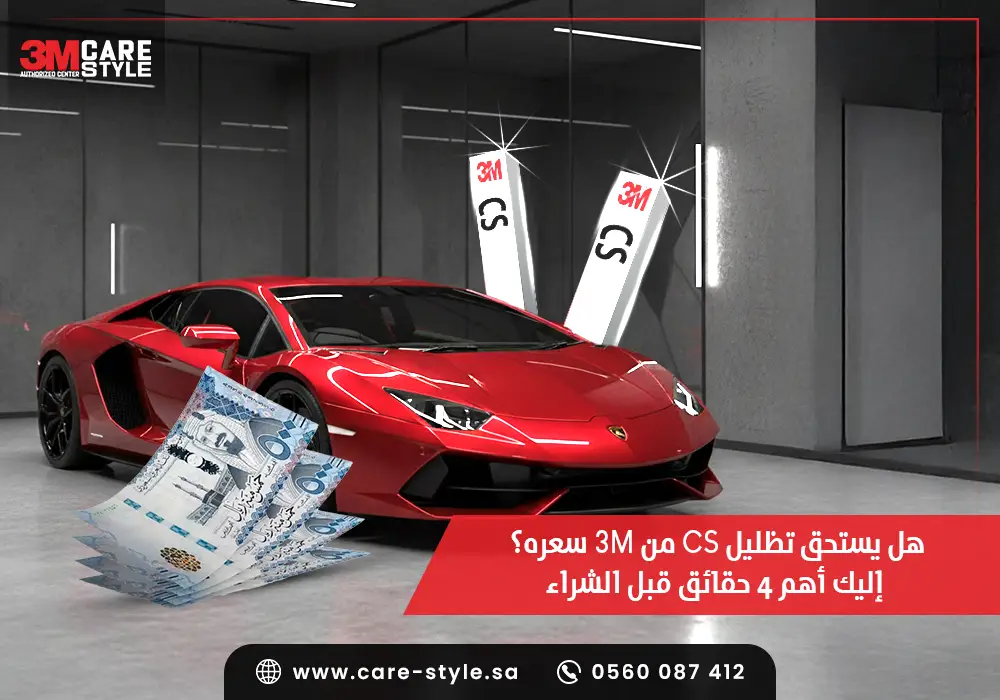 هل يستحق تظليل CS من 3M سعره؟ إليك أهم 4 حقائق قبل الشراء