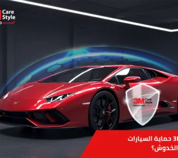 3m حماية السيارات