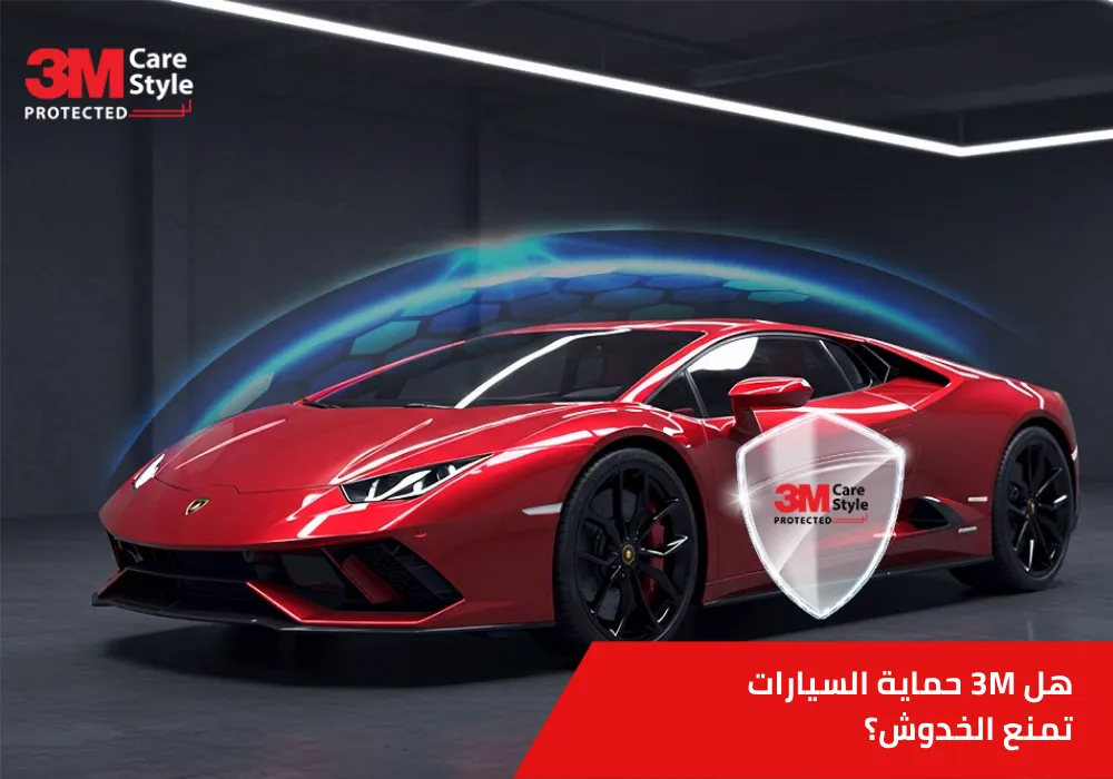 3m حماية السيارات