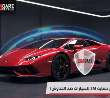 3m حماية السيارات