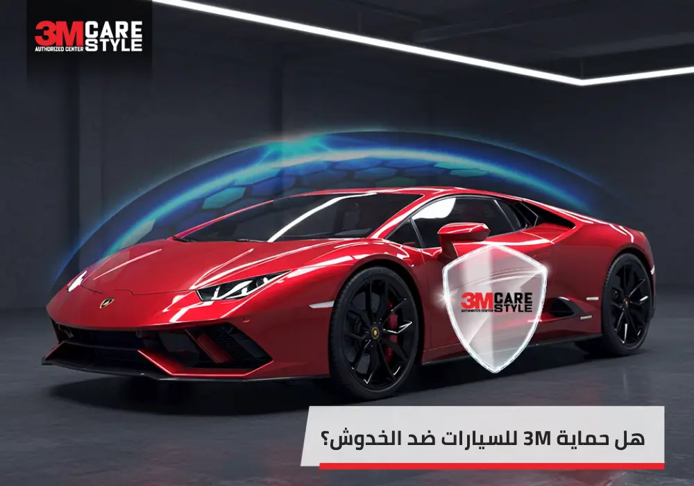 3m حماية السيارات