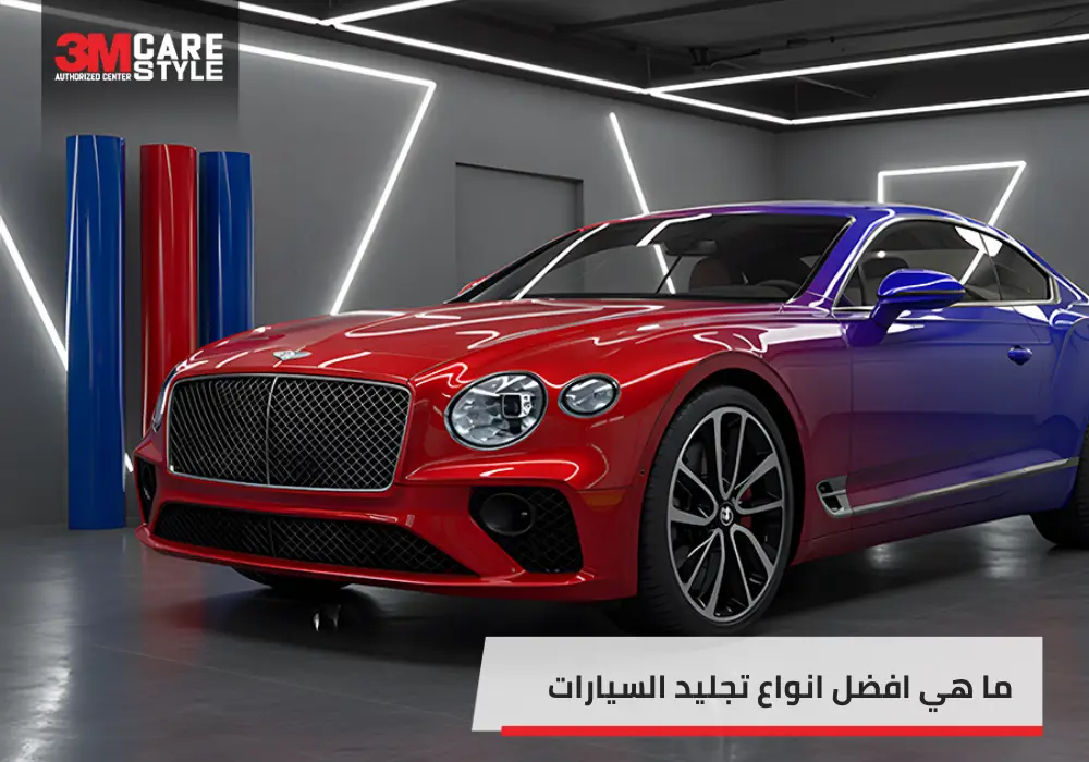 أفضل انواع تجليد السيارات